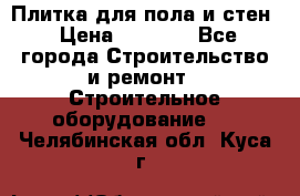 Плитка для пола и стен › Цена ­ 1 500 - Все города Строительство и ремонт » Строительное оборудование   . Челябинская обл.,Куса г.